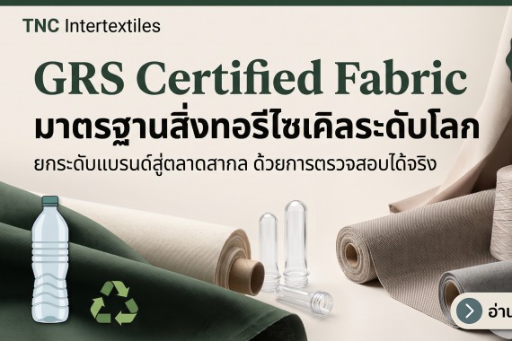 มาตรฐาน GRS (Global Recycled Standard) สำหรับผ้าผืนรีไซเคิลและสิ่งทอส่งออก - TNC Textile