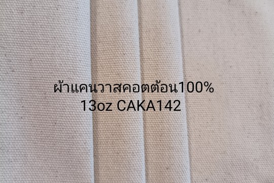 ผ้าดิบ แคนวาส คอตตอน เส้นคู่ 13ออนซ์