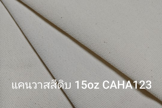 ผ้าดิบ แคนวาส 15ออนซ์ ราคา โรงงาน