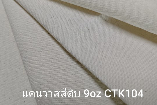 ผ้าดิบ ผ้าแคนวาส ราคาโรงงาน
