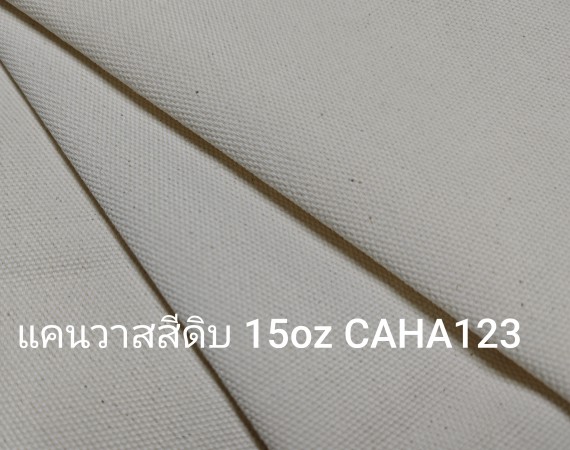 ผ้าแคนวาส ผ้าดิบ คอตตอน ผสม โพลีเอสเตอร์ 15oz
