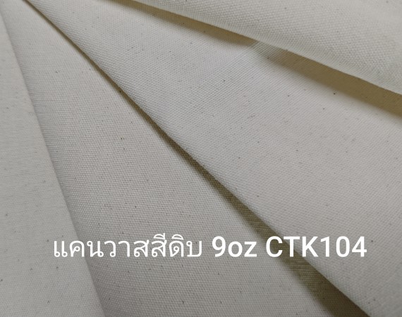 ผ้าแคนวาส ผ้าดิบ 9oz