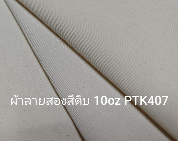 ผ้าทวิวลายสอง ผ้าดิบ ซับลิเมชั่น 10oz
