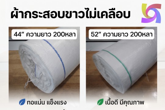 ผ้ากระสอบขาว ผ้ากระสอบ ไม่เคลือบ