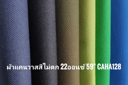 ผ้าแคนวาสคอตตอน 22ออนซ์ กันน้ำ