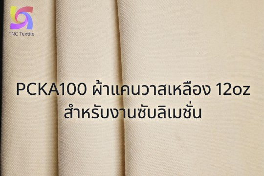 ผ้าแคนวาสสีครีม หนา 12oz สำหรับทำกระเป๋า