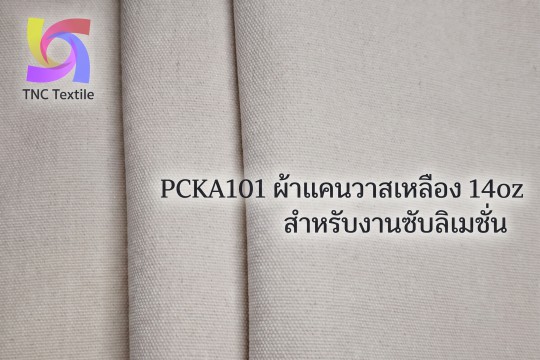 ผ้าแคนวาสสีครีม หนา 14oz สำหรับทำกระเป๋า