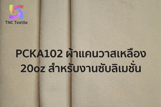 ผ้าแคนวาสสีครีม หนา 20oz สำหรับทำกระเป๋า