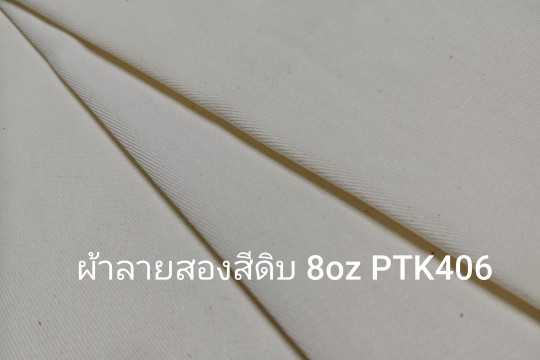 ผ้าทวิวลายสอง ผ้าดิบ ซับลิเมชั่น 8oz