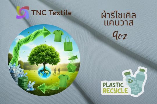 ผ้าดิบ โพลีเอสเตอร์ ผ้ารีไซเคิล แคนวาส 12ออนซ์ ราคาโรงงาน