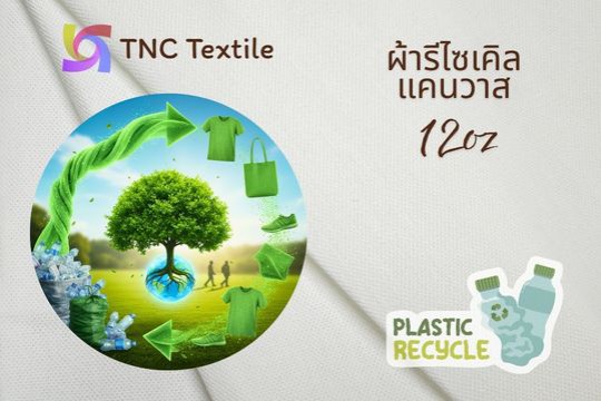 ผ้าแคนวาส ผ้ารีไซเคิล ผ้าขวดพลาสติก โพลีเอสเตอร์ ผ้าดิบ โรงงาน