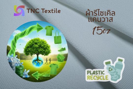 ผ้าดิบ แคนวาส โพลีเอสเตอร์ รีไซเคิล 15ออนซ์ ราคาโรงงาน