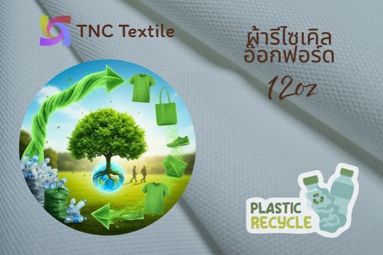 ผ้าอ๊อกฟอร์ด ผ้ารีไซเคิล ผ้าขวดพลาสติก โพลีเอสเตอร์ ผ้าดิบ 12oz