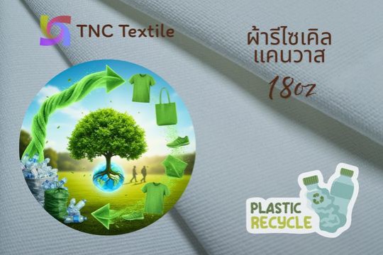 ผ้าดิบ แคนวาส โพลีเอสเตอร์ รีไซเคิล 18ออนซ์ ราคา โรงงาน
