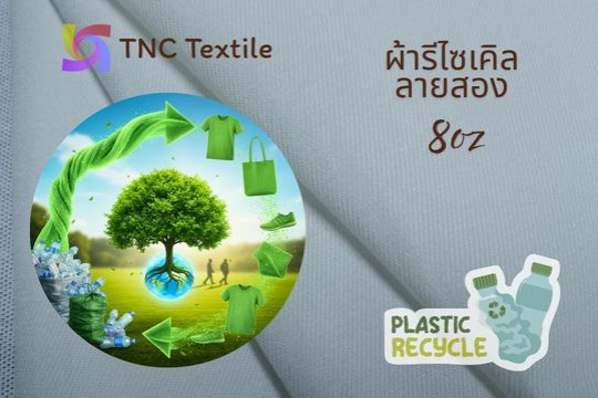 ผ้าดิบ ลายสอง โพลีเอสเตอร์ รีไซเคิล จากขาวพลาสติก