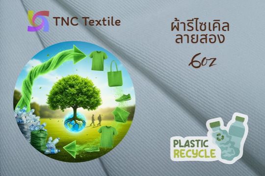 ผ้าดิบ ลายสอง โพลีเอสเตอร์ รีไซเคิล จากขาวพลาสติก