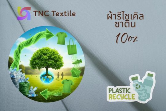 ผ้ารีไซเคิล ผ้าขวดพลาสติก ผ้าดิบ โพลีเอสเตอร์ ราคา โรงงาน