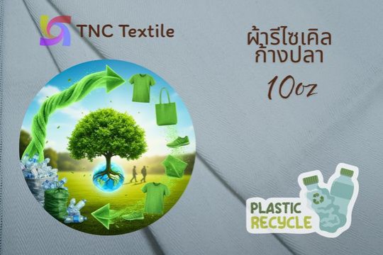 ผ้ารีไซเคิล ผ้าขวดพลาสติก ผ้าดิบ โพลีเอสเตอร์ ราคา โรงงาน